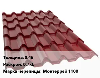 Металлочерепица 0.45 0.7хL Марка: Монтеррей 1100